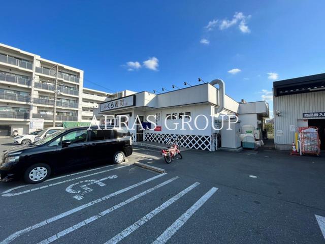 飲食店　くら寿司 川崎有馬店（飲食店）まで349m