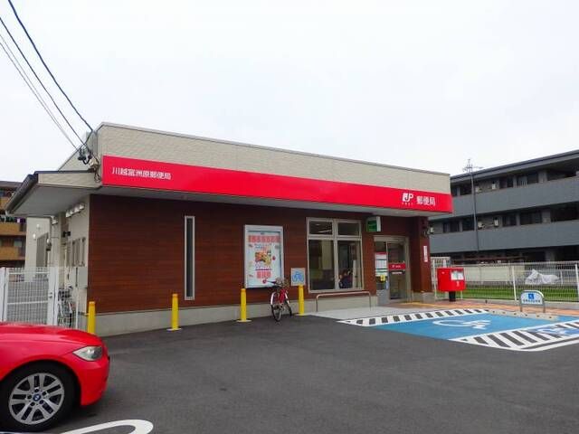 郵便局　川越富洲原郵便局（郵便局）まで120m