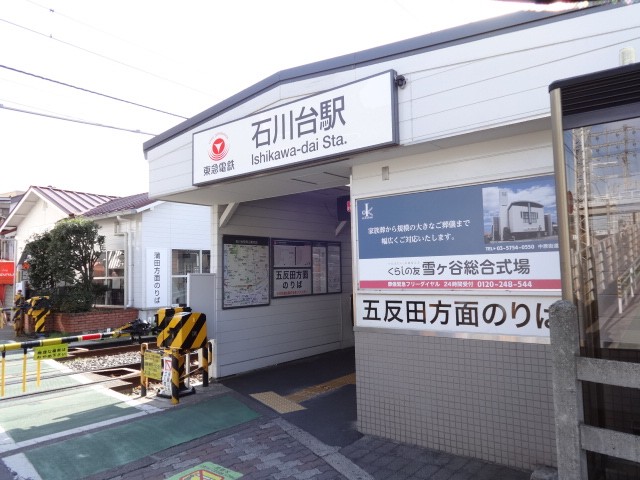 その他　石川台駅（その他）まで787m