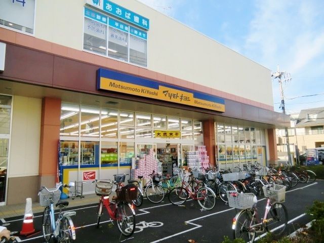 ドラックストア　マツモトキヨシ新松戸4丁目店（ドラッグストア）まで502m