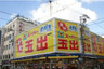スーパー　スーパー玉出 周防町店（スーパー）まで226m