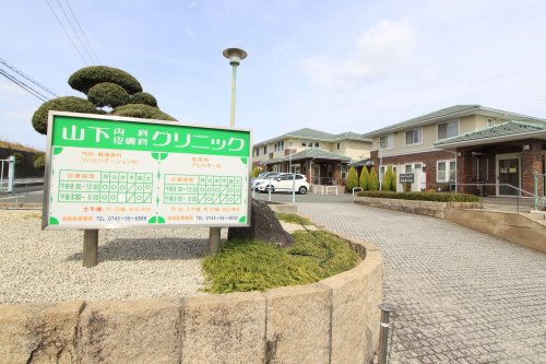 病院　山下内科クリニック（病院）まで348m