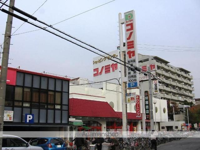 スーパー　コノミヤ（スーパー）まで400m