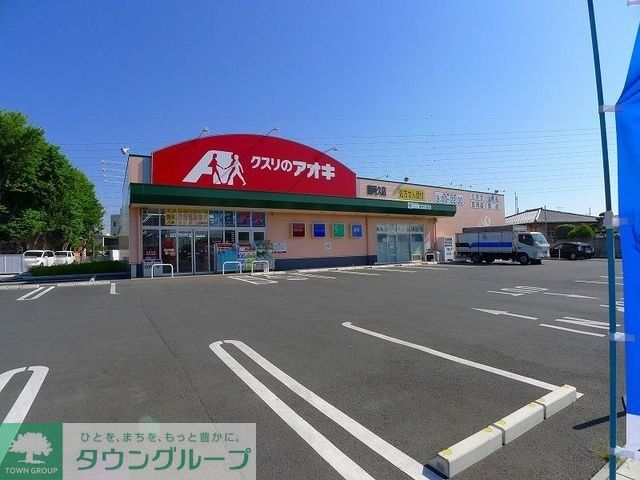 ドラックストア　クスリのアオキ藤阿久店（ドラッグストア）まで1380m