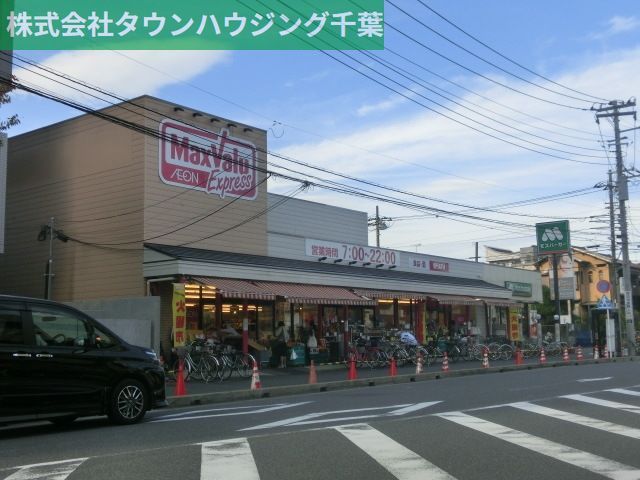 スーパー　マックスバリュエクスプレス幕張店（スーパー）まで544m