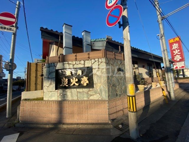 飲食店　焼肉炭火亭（飲食店）まで905m