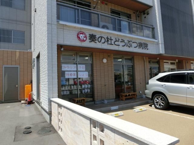 病院　奏の杜どうぶつ病院（病院）まで1577m