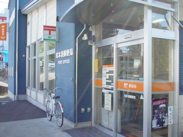 郵便局　松本渚郵便局（郵便局）まで255m