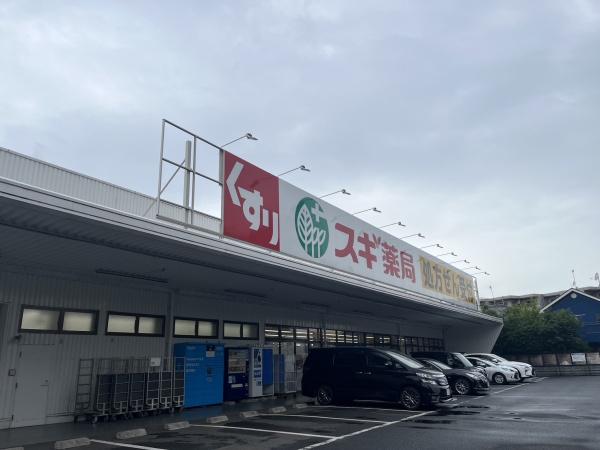 ドラックストア　スギ薬局（ドラッグストア）まで162m