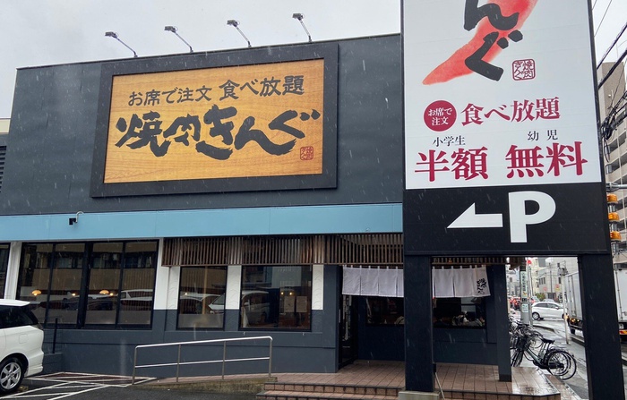 飲食店　焼肉きんぐ（飲食店）まで600m