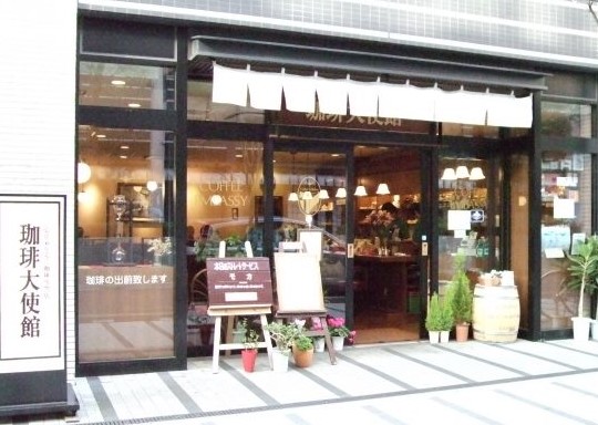 飲食店　珈琲大使館人形町店（飲食店）まで131m