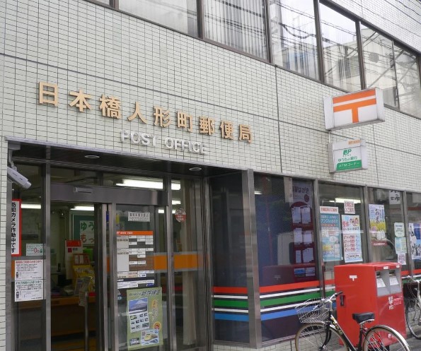 郵便局　日本橋人形町郵便局（郵便局）まで167m