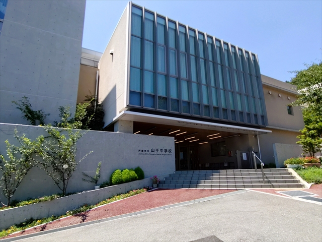 中学校　芦屋市立山手中学校（中学校）まで2061m