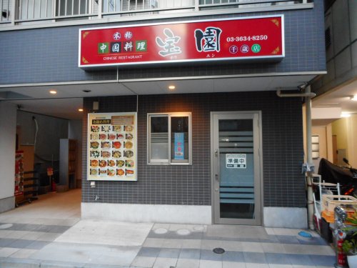 飲食店　中国料理　宝園（飲食店）まで66m