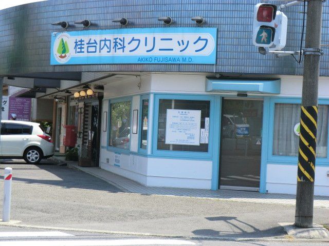 病院　桂台内科クリニック（病院）まで277m