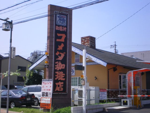 飲食店　コメダ珈琲店（飲食店）まで70m