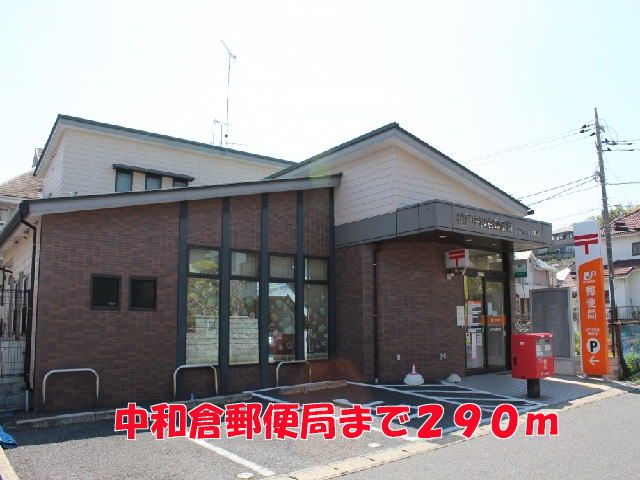 郵便局　中和倉郵便局（郵便局）まで290m