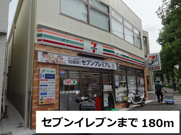 コンビニ　セブンイレブン（コンビニ）まで180m