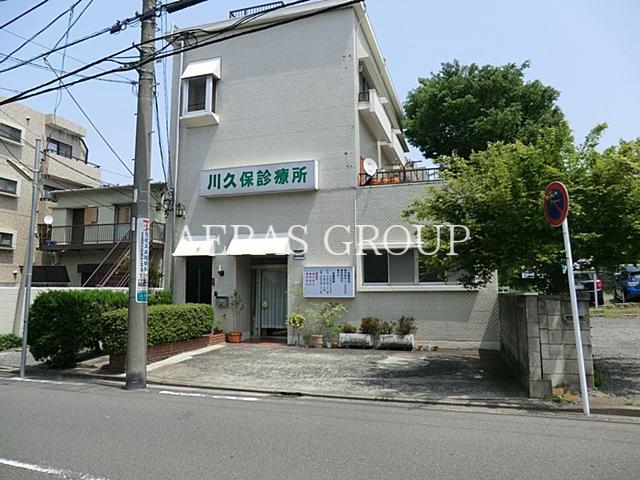 病院　川久保診療所（病院）まで147m