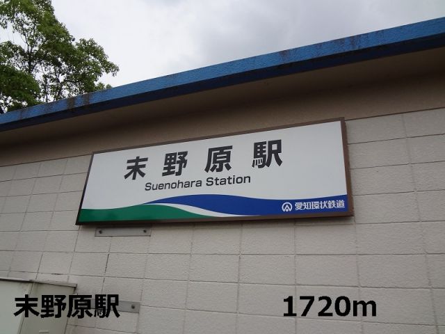 その他　末野原駅（その他）まで1720m