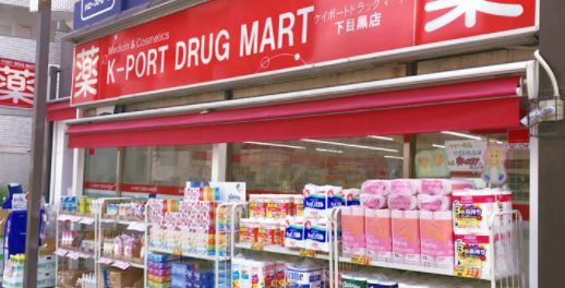 ドラックストア　K－PORT　DRUG　MART下目黒店（ドラッグストア）まで282m