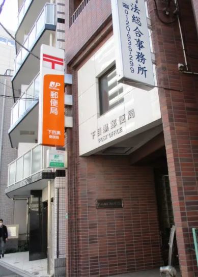 郵便局　下目黒郵便局（郵便局）まで248m