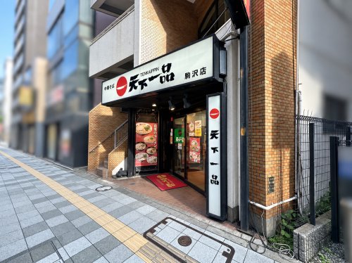 飲食店　天下一品 駒沢店（飲食店）まで1692m