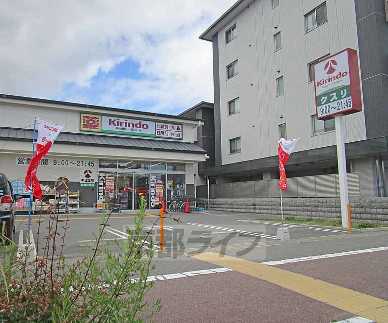 ドラックストア　キリン堂　京都川島店（ドラッグストア）まで170m