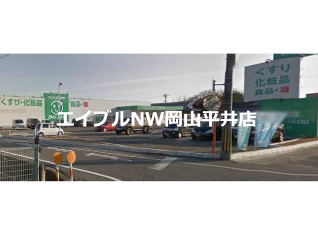 ドラックストア　ザグザグ長船店（ドラッグストア）まで1974m