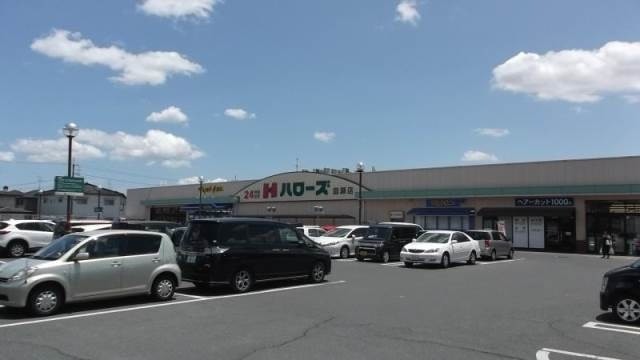 スーパー　ハローズ庭瀬店（スーパー）まで945m