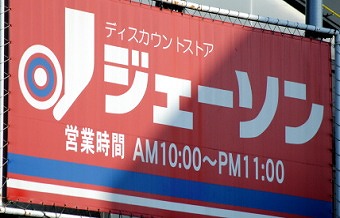 【ジュネパレス新松戸第14のホームセンター】