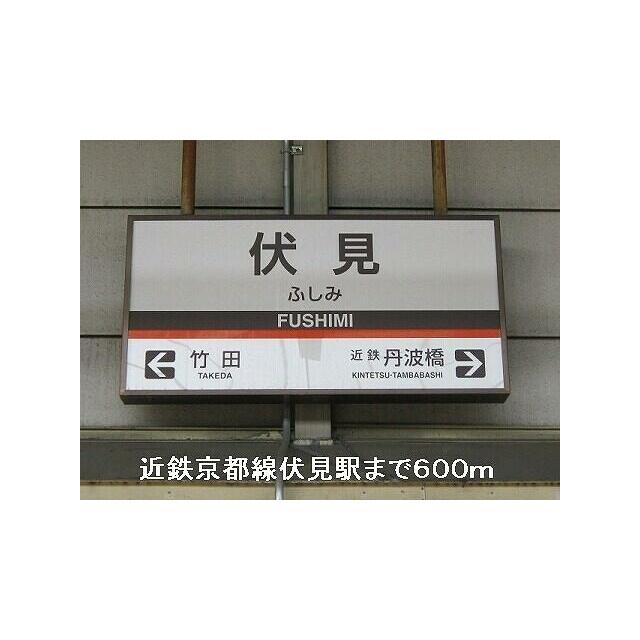 【京都市伏見区西町のマンションのその他】