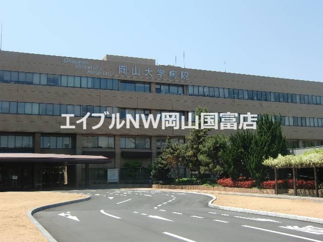 大学・短大　国立岡山大学医学部（大学・短大）まで1491m
