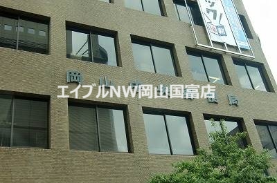 郵便局　岡山中央郵便局（郵便局）まで623m