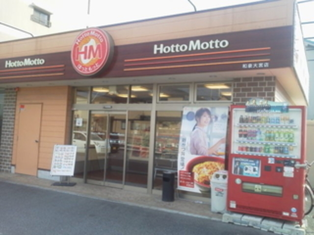 飲食店　ほっともっと和泉大宮店（飲食店）まで915m