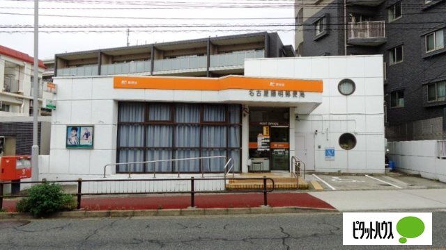 郵便局　名古屋陽明郵便局（郵便局）まで194m