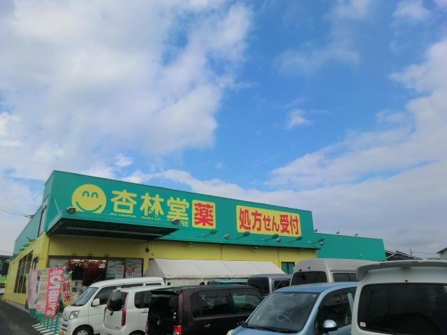ドラックストア　杏林堂薬局 西鹿島駅前店（ドラッグストア）まで724m