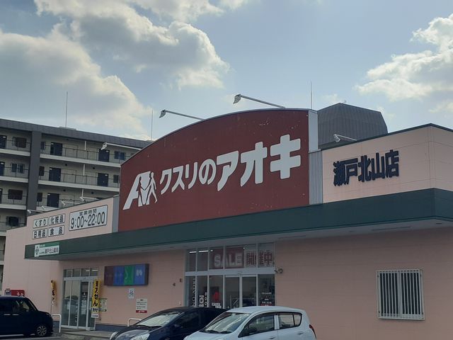 ドラックストア　クスリのアオキ（ドラッグストア）まで650m