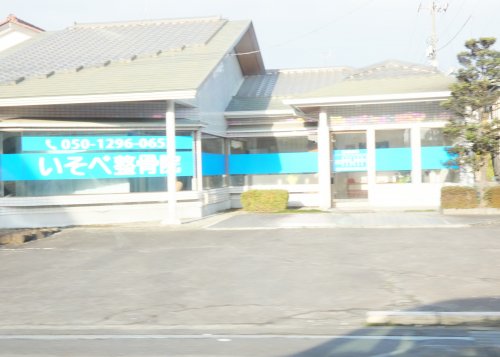 病院　いそべ整骨院（病院）まで553m