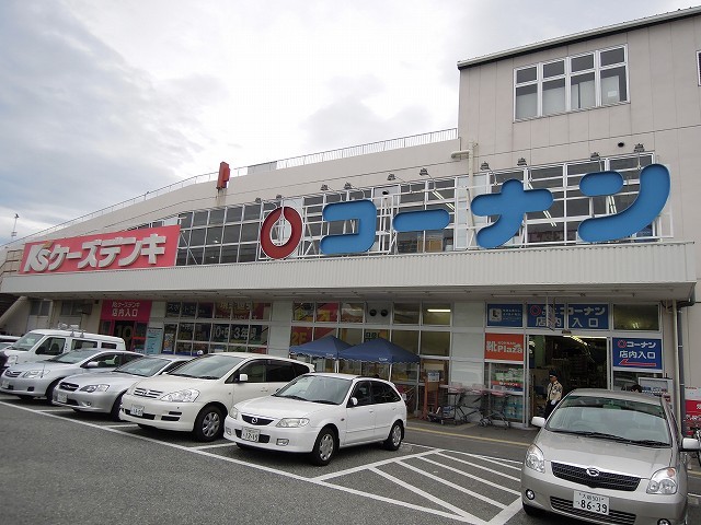 ホームセンター　コーナン（ホームセンター）まで1400m