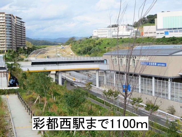 その他　彩都西駅（その他）まで1100m