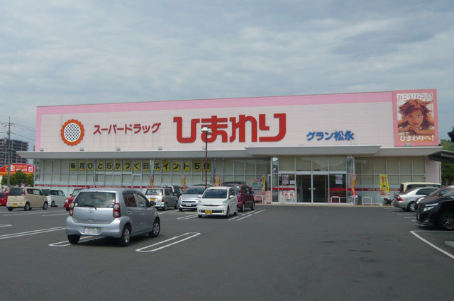 ドラックストア　ひまわりグラン松永店（ドラッグストア）まで2000m