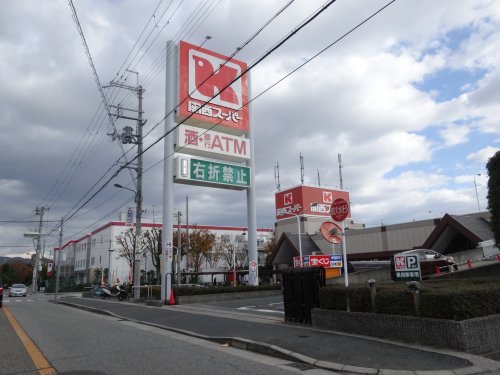 スーパー　関西スーパーマーケット荒牧店（スーパー）まで507m