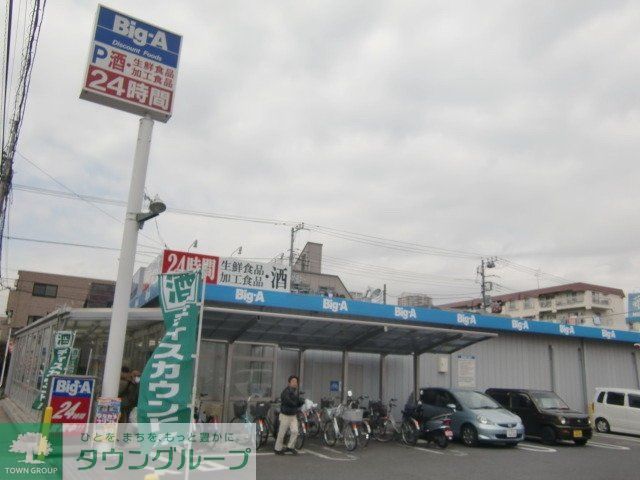 スーパー　ビッグ・エー（スーパー）まで335m