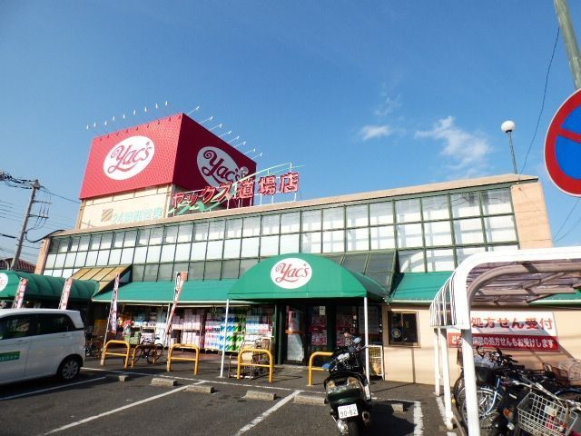 スーパー　ヤックススーパーマーケット　道場店（スーパー）まで810m
