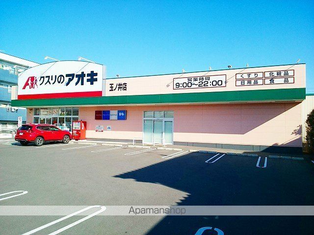 ドラックストア　クスリのアオキ　玉ノ井店（ドラッグストア）まで500m