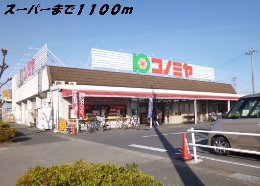スーパー　コノミヤ（スーパー）まで1100m