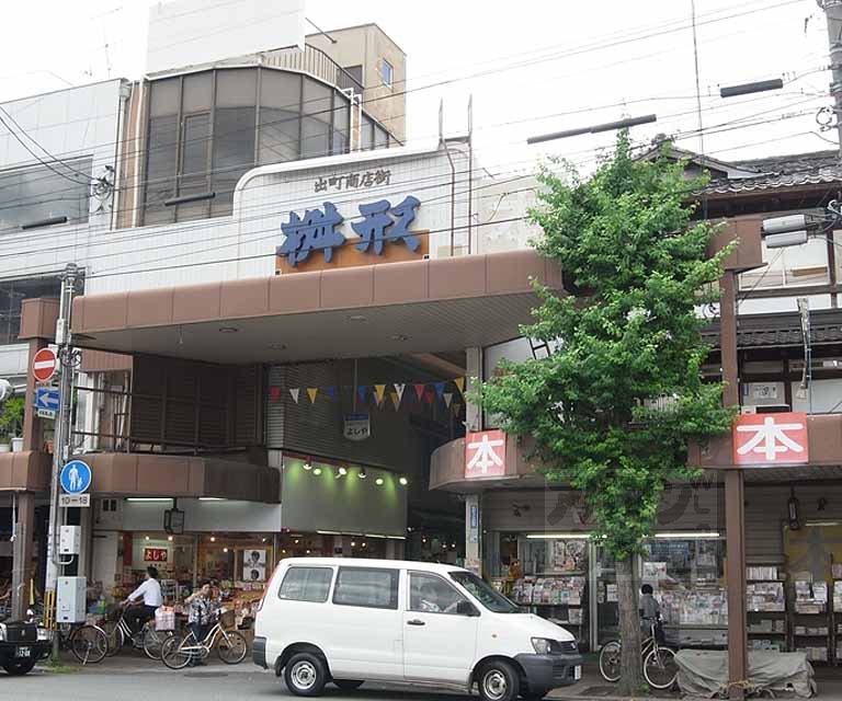 その他　出町桝形商店街（その他）まで518m