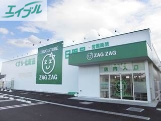 ドラックストア　ザグザグ長尾店（ドラッグストア）まで4632m