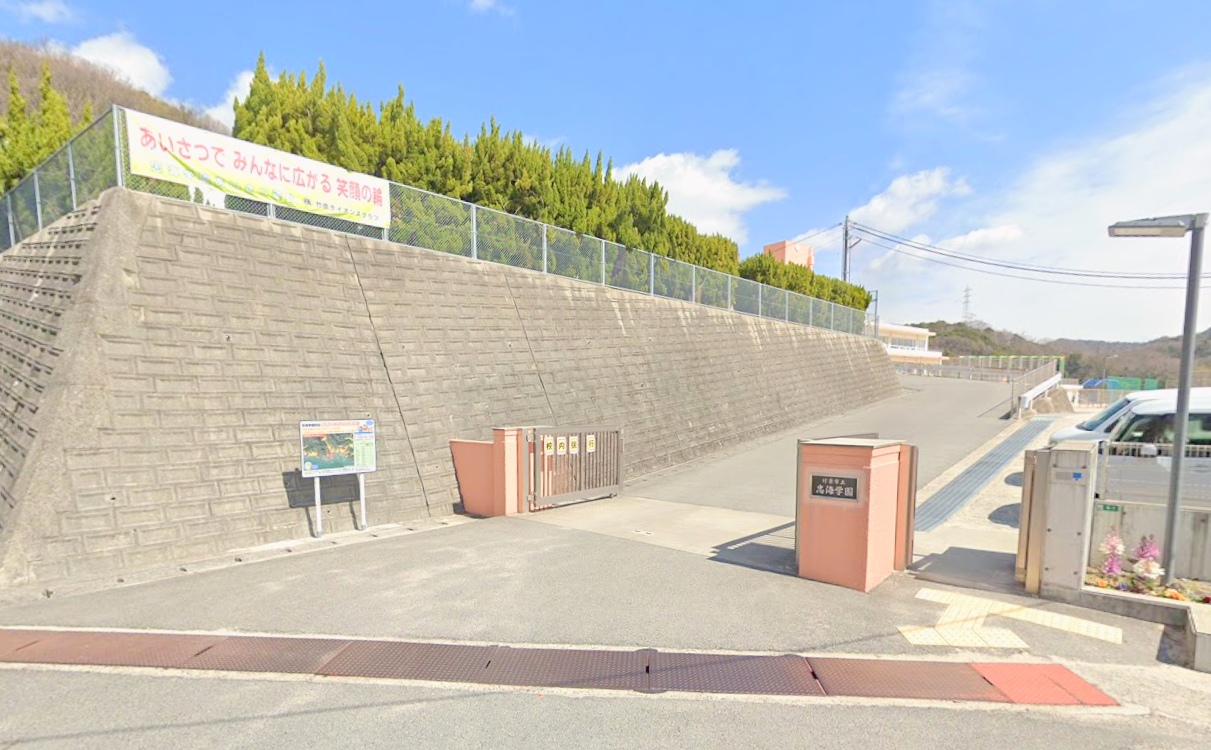 中学校　竹原市立忠海学園（中学校）まで1060m